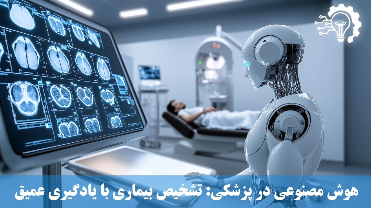 هوش مصنوعی در پزشکی - الگوریتم_های تشخیص بیماری با یادگیری عمیق